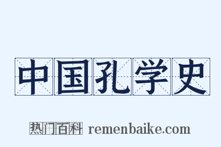 中国孔学史是什么意思的图片